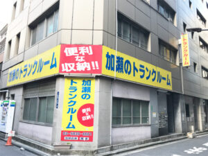 加瀬のトランクルーム新橋